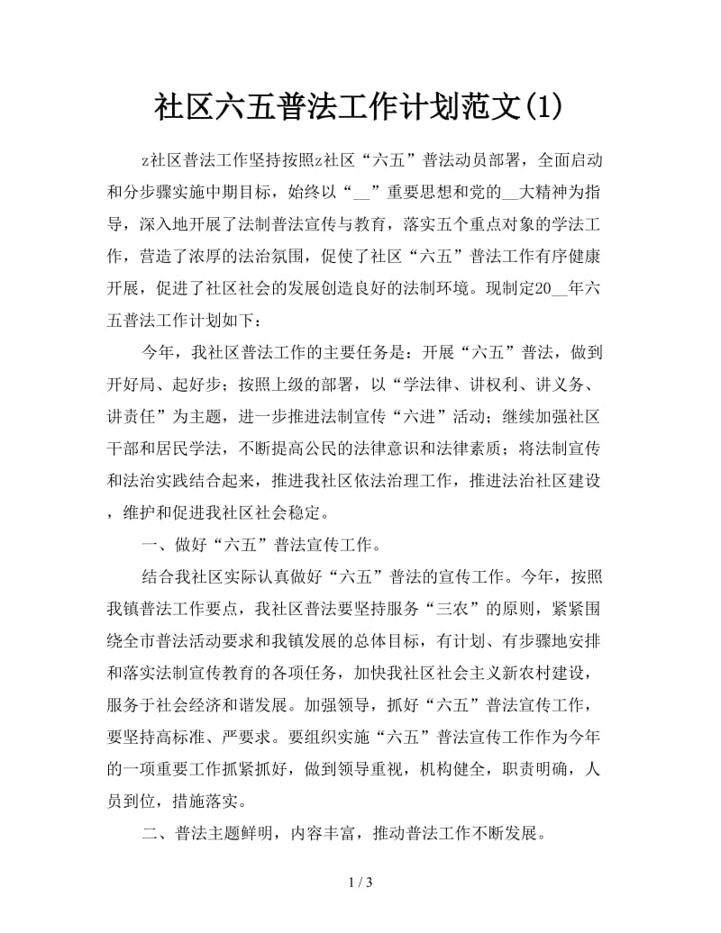 社区六五普法工作计划范文(1).doc_第1页