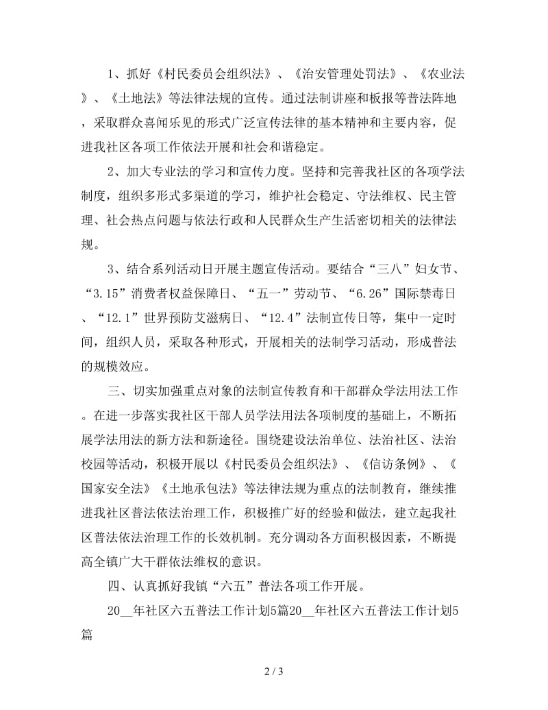 社区六五普法工作计划范文(1).doc_第2页