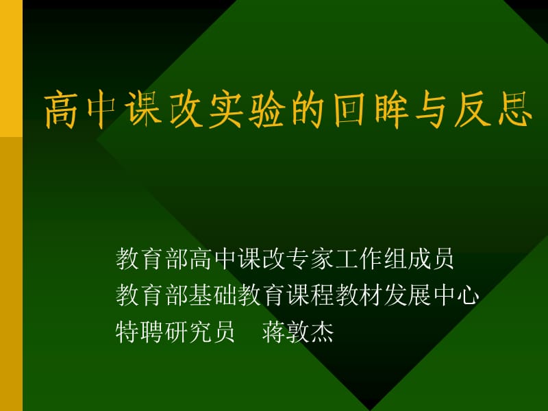 课程改革的反思和突破.ppt_第1页