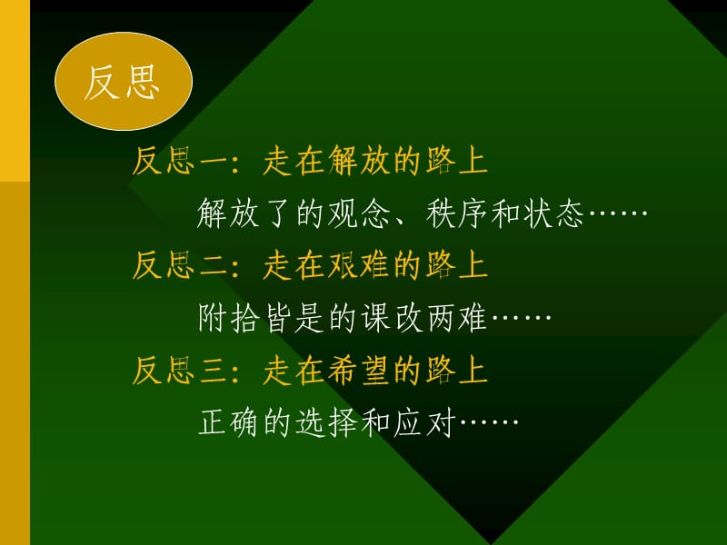 课程改革的反思和突破.ppt_第3页