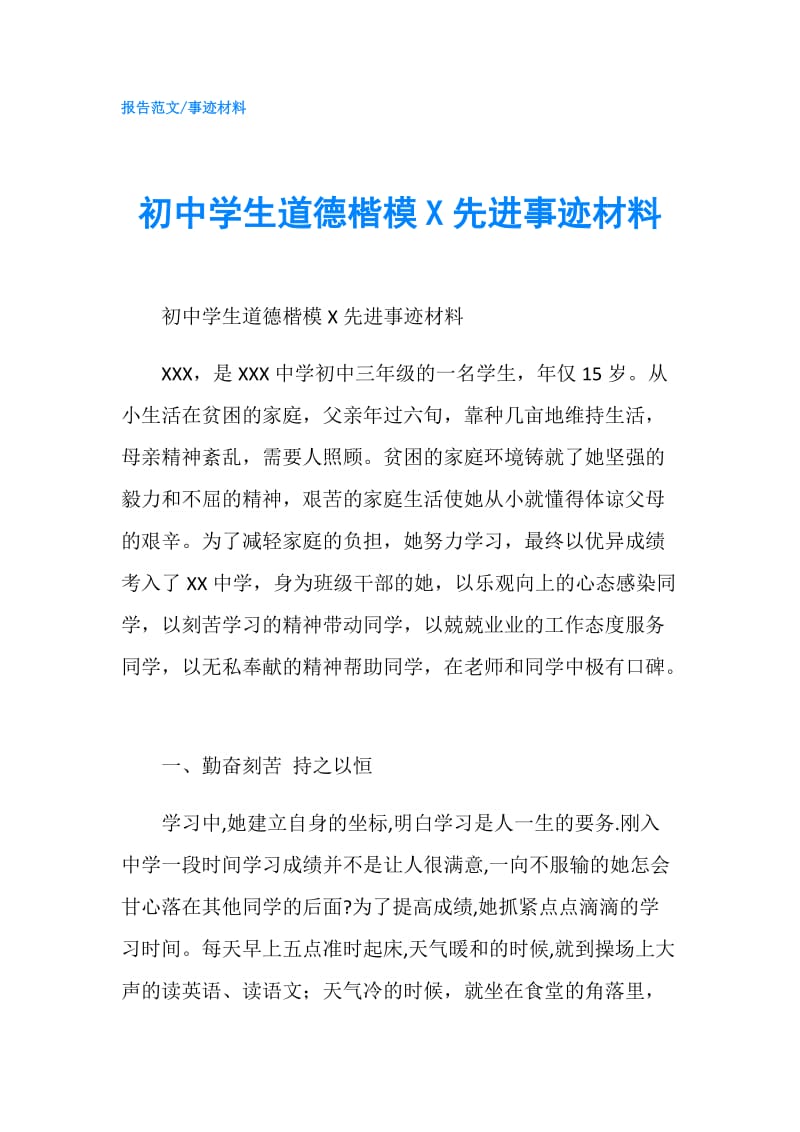 初中学生道德楷模X先进事迹材料.doc_第1页