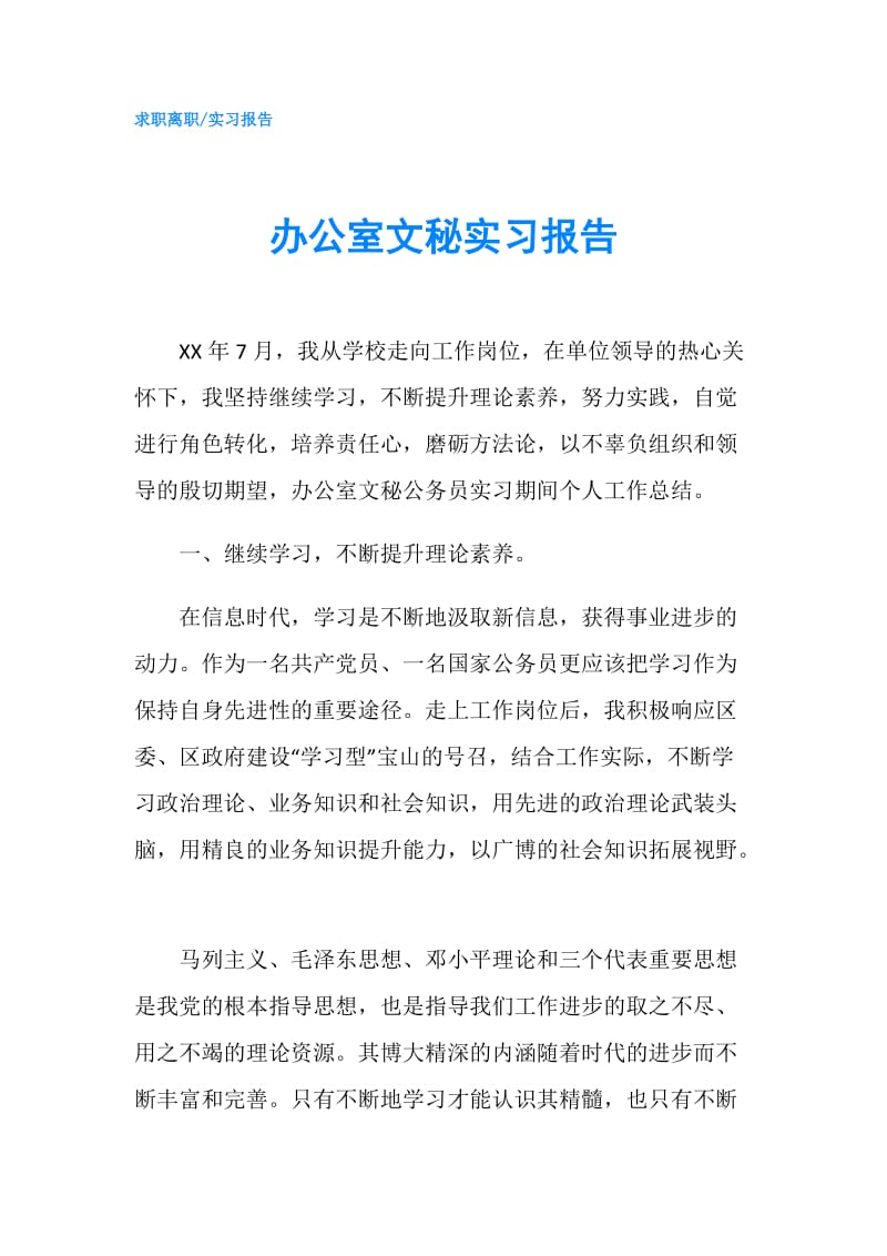 办公室文秘实习报告.doc_第1页