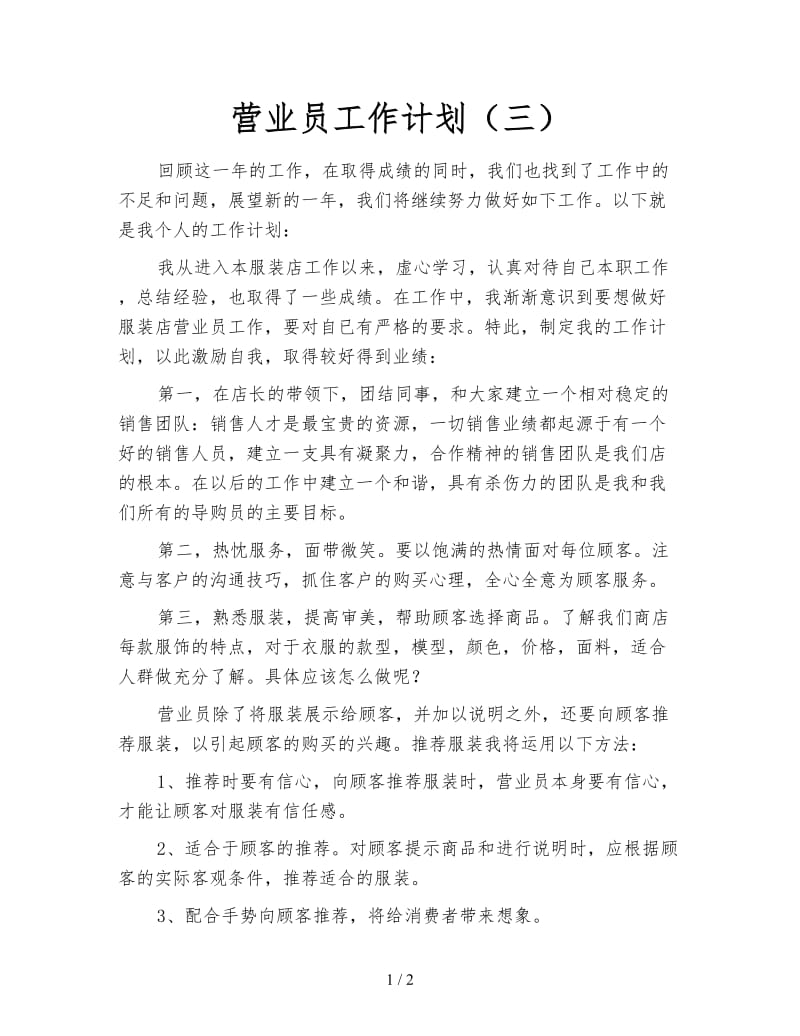 营业员工作计划（三）.doc_第1页