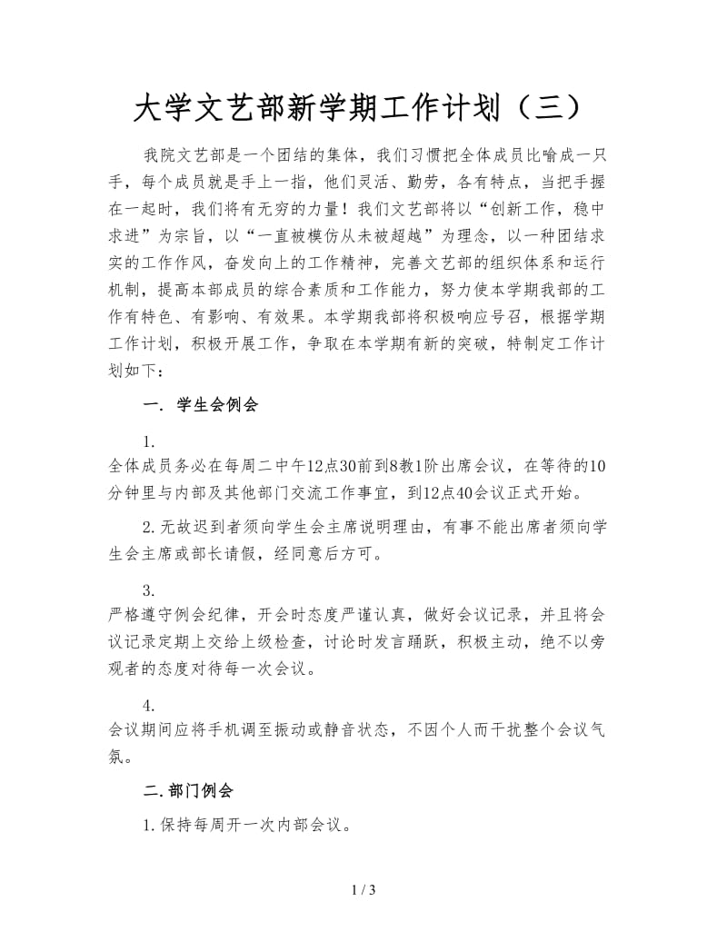 大学文艺部新学期工作计划（三）.doc_第1页