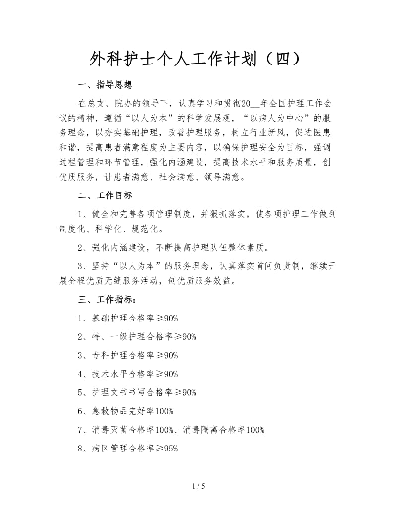 外科护士个人工作计划（四）.doc_第1页