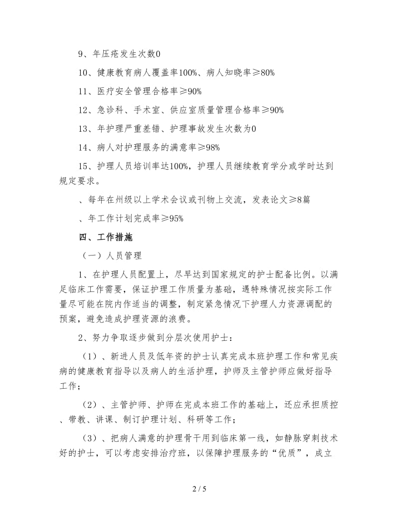 外科护士个人工作计划（四）.doc_第2页