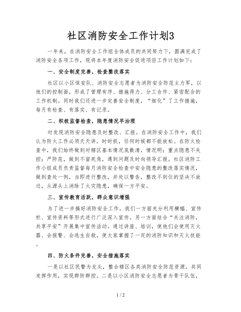 社区消防安全工作计划3.doc_第1页