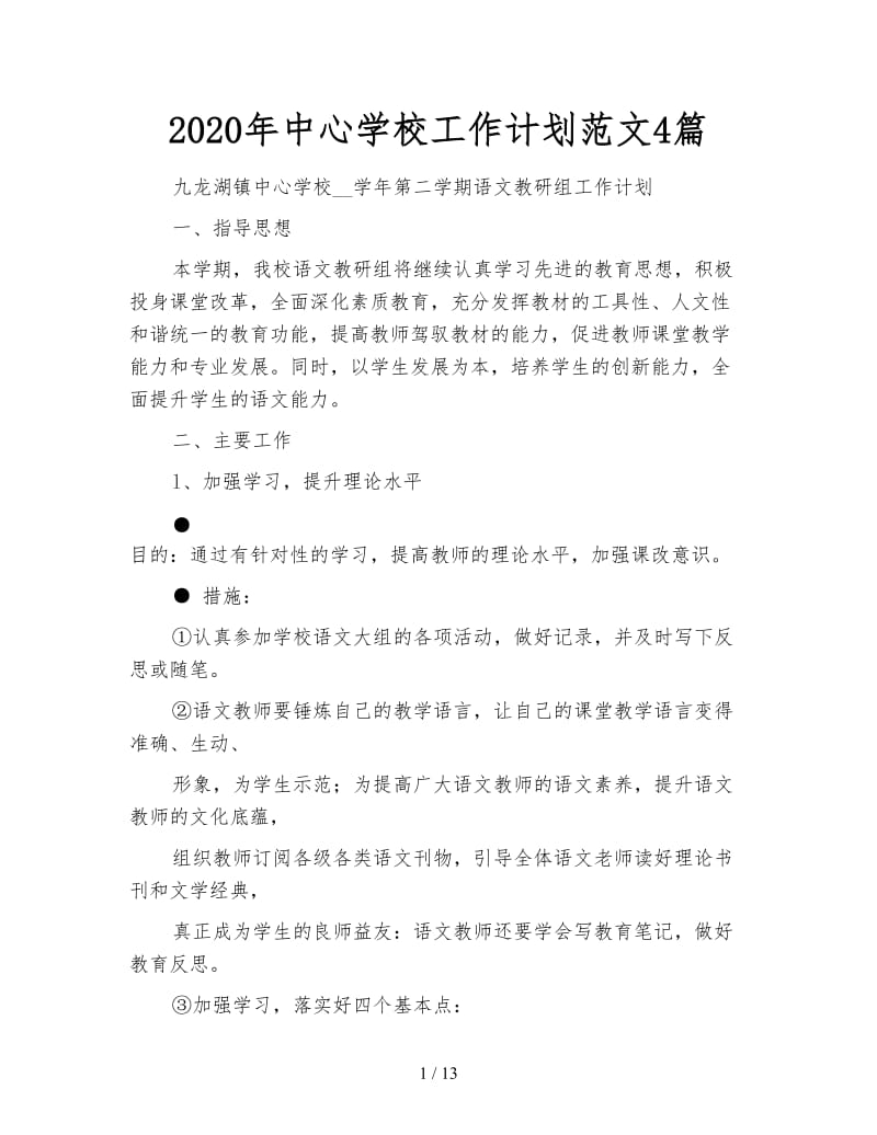 2020年中心学校工作计划范文4篇.doc_第1页