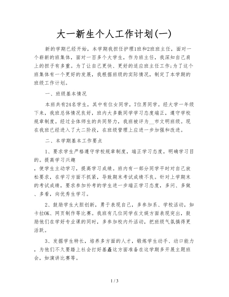 大一新生个人工作计划(一).doc_第1页