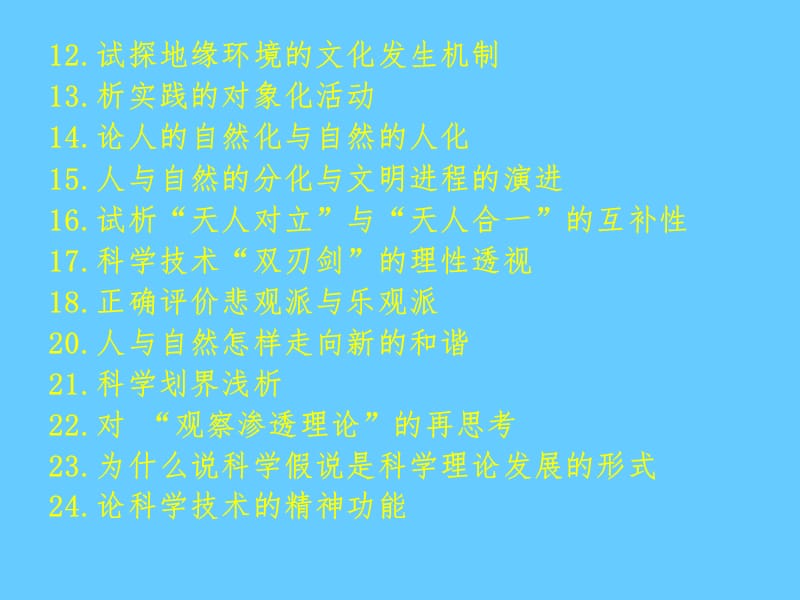 自然辩证法课程论文参考题目.ppt_第2页