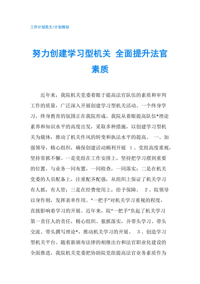 努力创建学习型机关 全面提升法官素质.doc_第1页