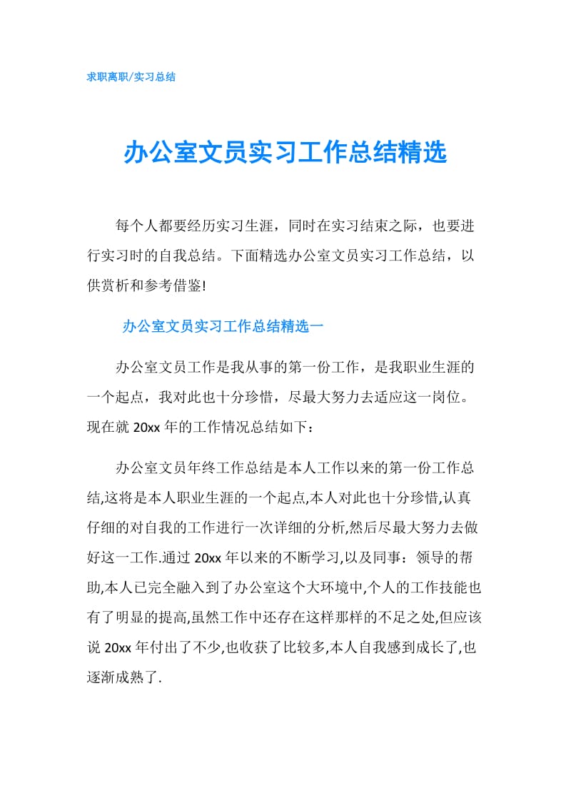 办公室文员实习工作总结精选.doc_第1页