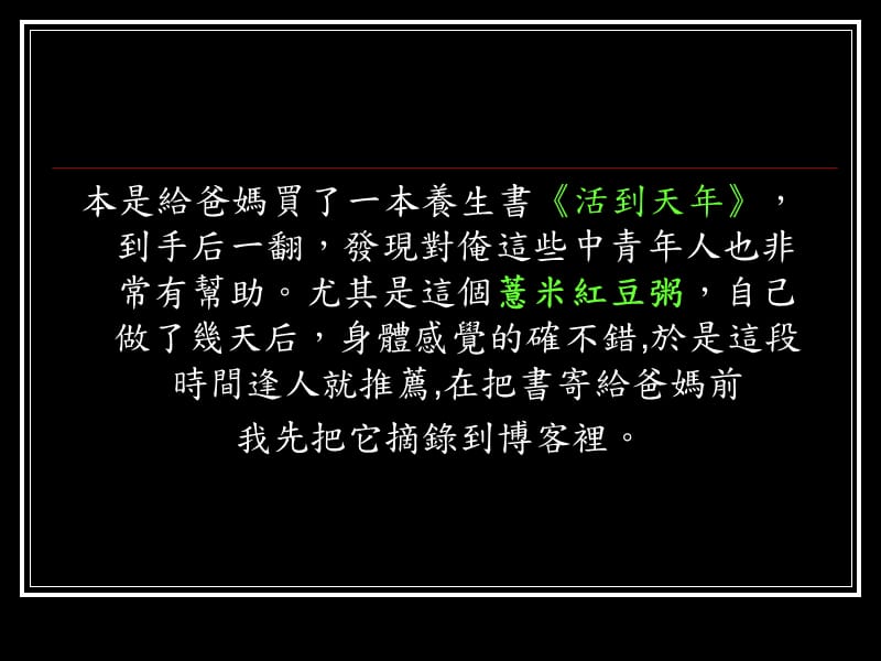 红豆薏仁汤-活到天年.ppt_第2页