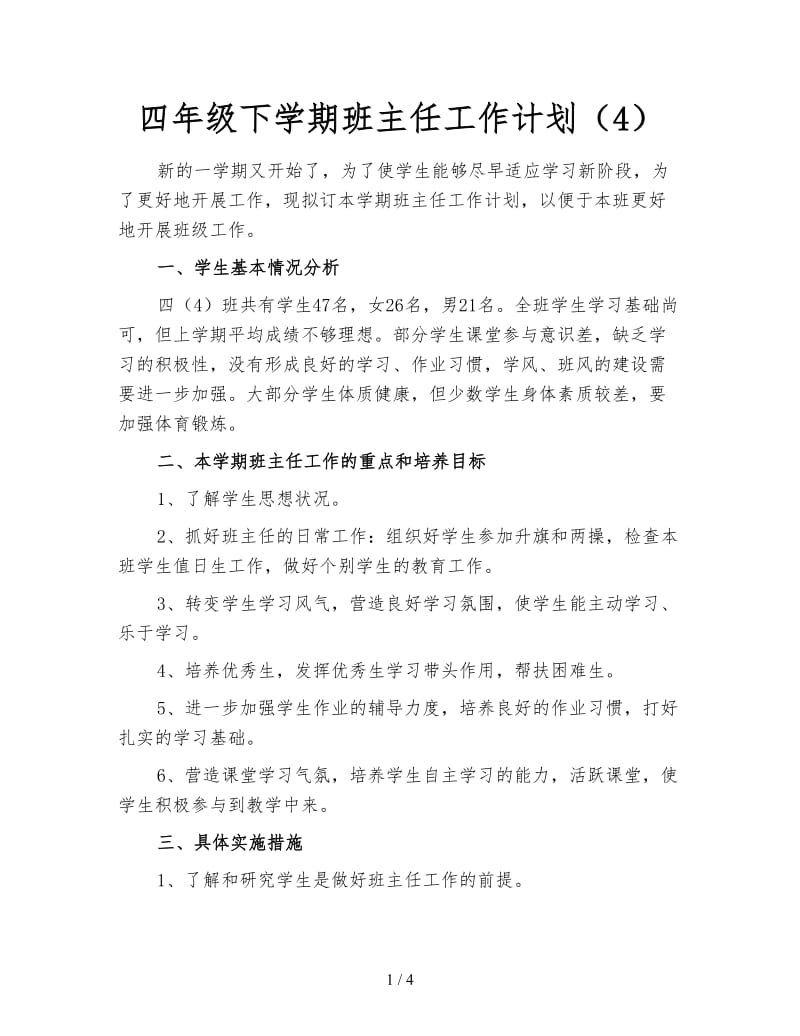 四年级下学期班主任工作计划（4）.doc_第1页