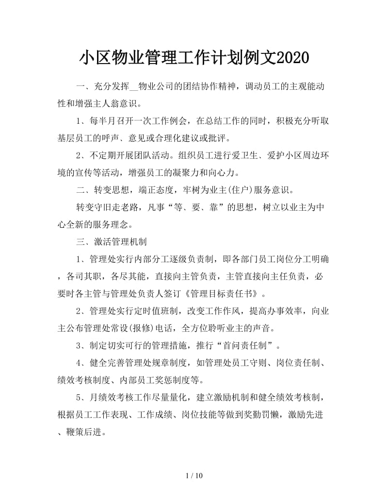 小区物业管理工作计划例文2020.doc_第1页