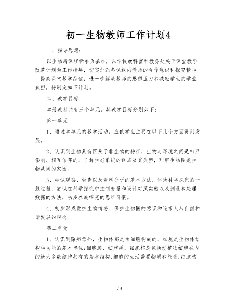 初一生物教师工作计划4.doc_第1页