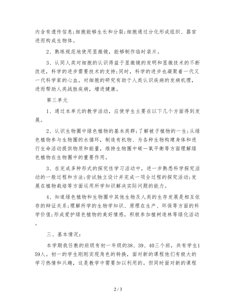 初一生物教师工作计划4.doc_第2页