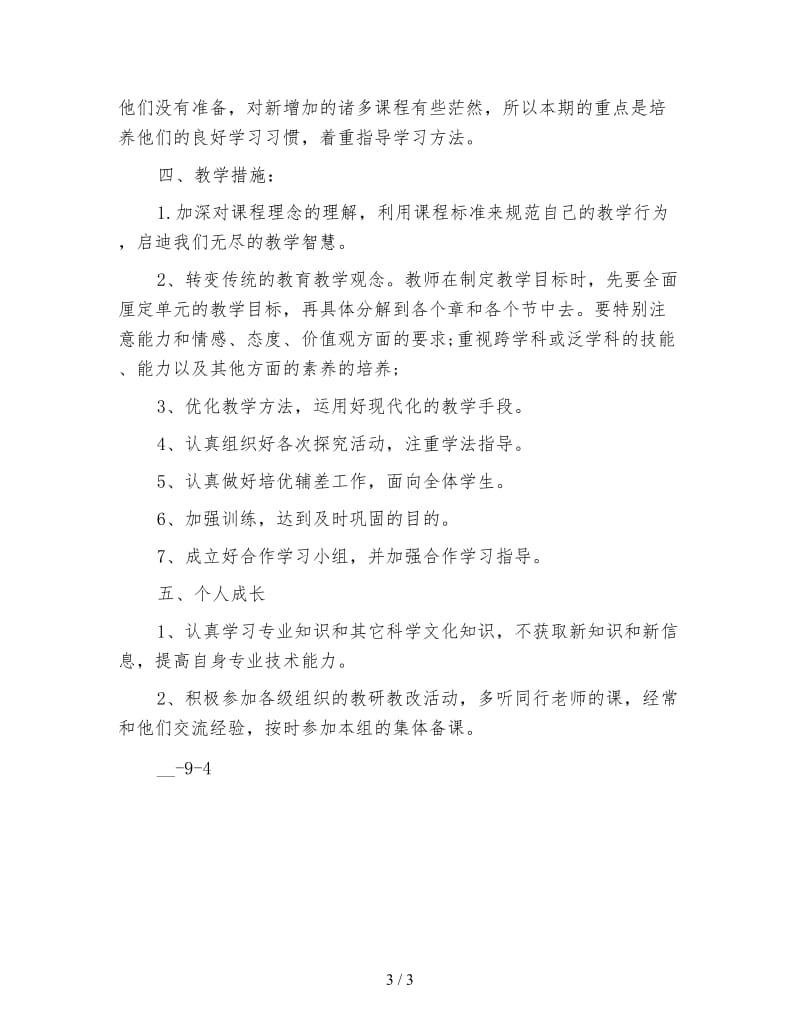 初一生物教师工作计划4.doc_第3页