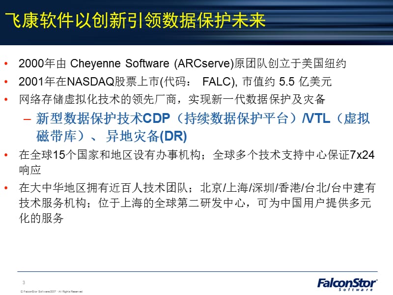 飞康CDP-全面的容灾备份解决方案.ppt_第3页