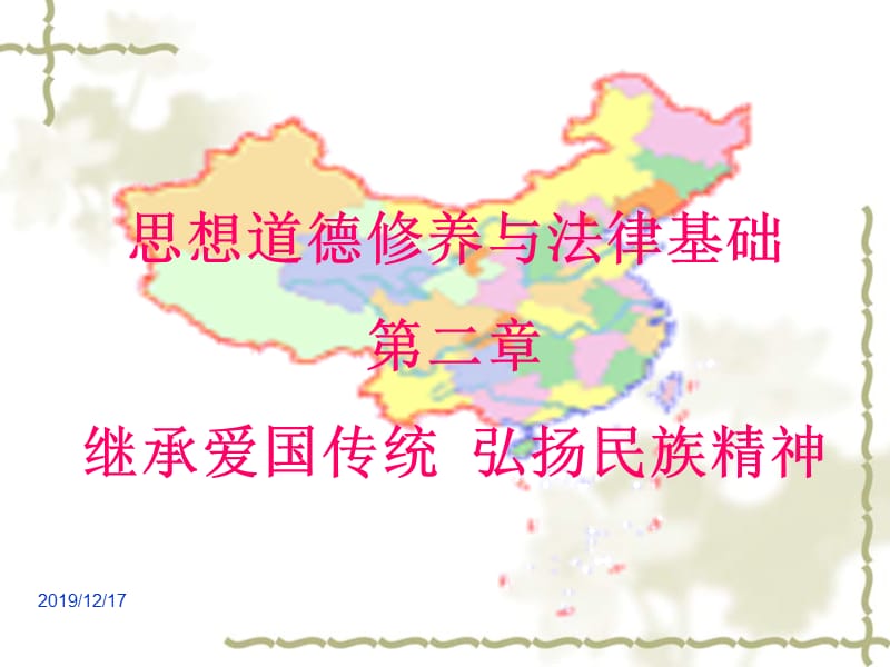 继承爱国传统 弘扬民族精神.ppt_第1页