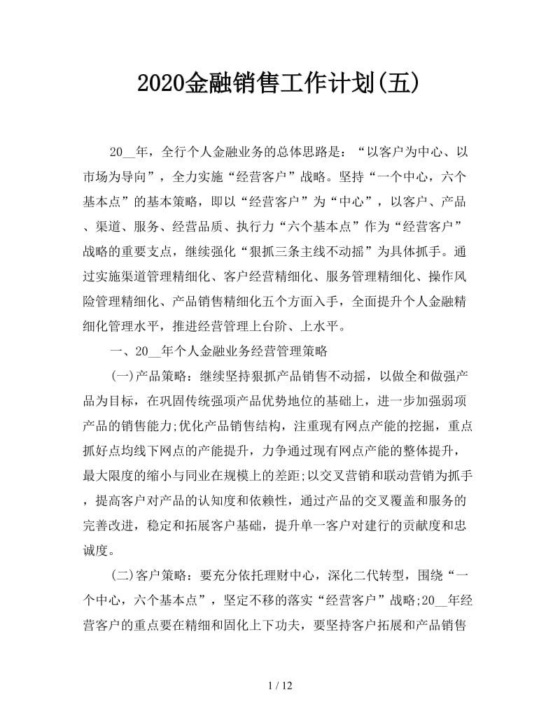 2020金融销售工作计划(五).doc_第1页