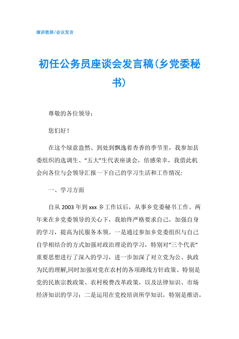 初任公务员座谈会发言稿(乡党委秘书).doc_第1页