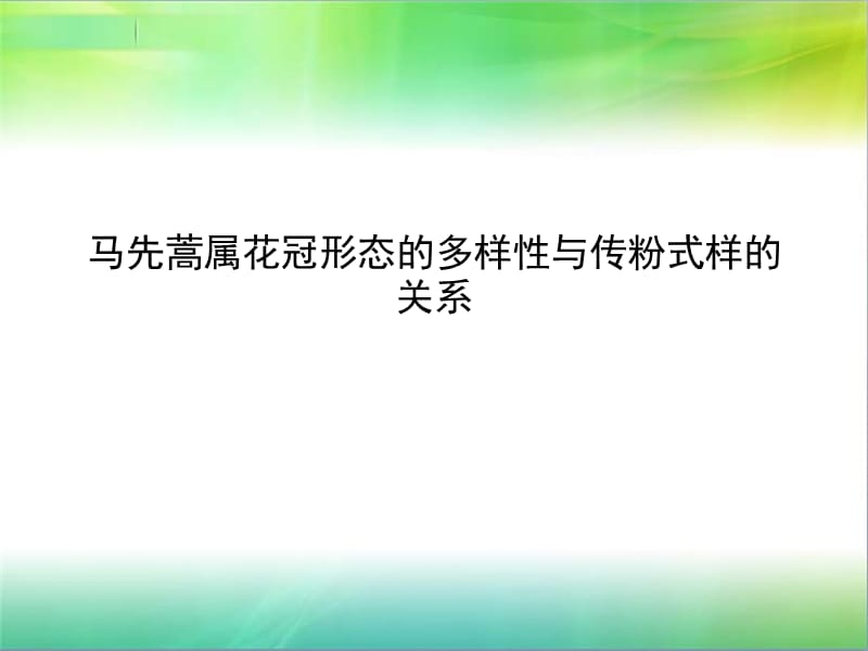 马先蒿属花冠形态的多样性与传粉式样的关系.ppt_第1页