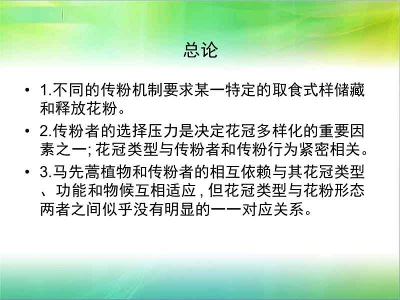 马先蒿属花冠形态的多样性与传粉式样的关系.ppt_第2页