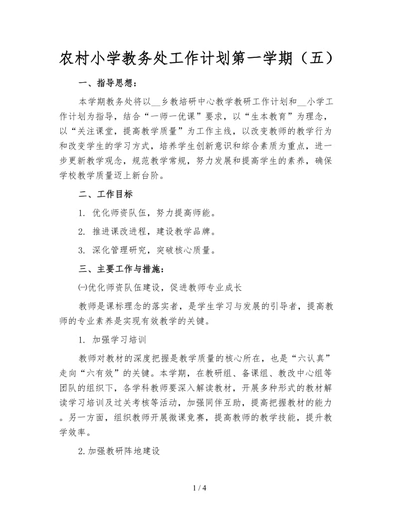 农村小学教务处工作计划第一学期（五）.doc_第1页