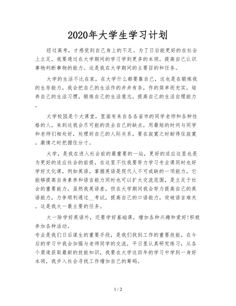 2020年大学生学习计划.doc_第1页