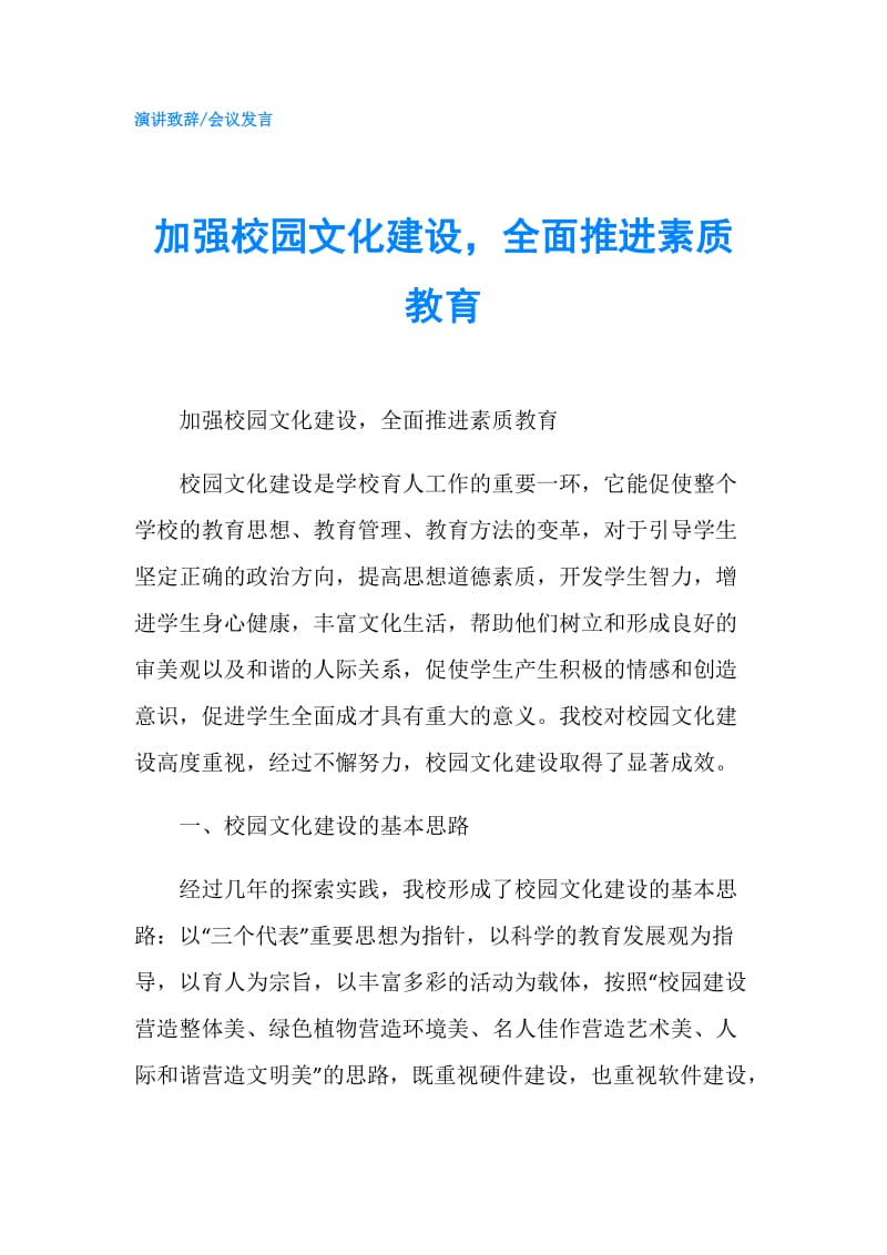 加强校园文化建设全面推进素质教育.doc_第1页