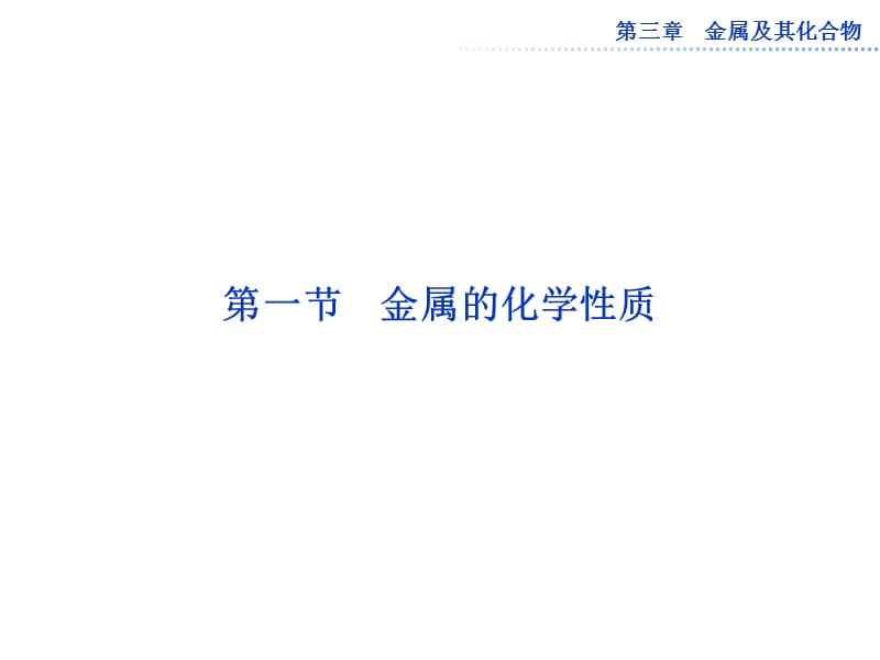 金属的化学性质课件(新人教版必修1).ppt_第2页