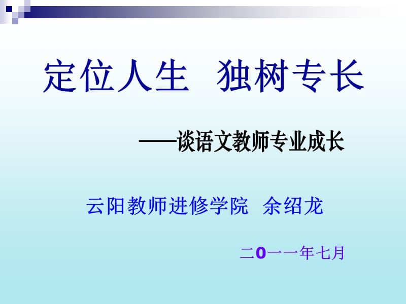 语文教师专业发展之路.ppt_第1页