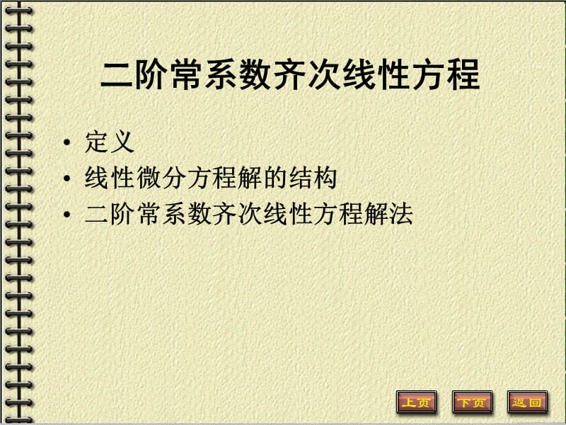 阶常系数齐次线性方程.ppt_第1页