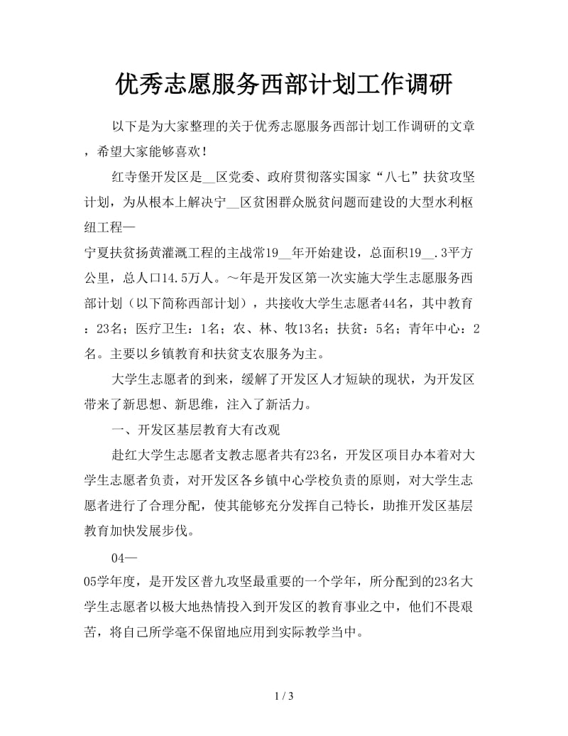 优秀志愿服务西部计划工作调研.doc_第1页