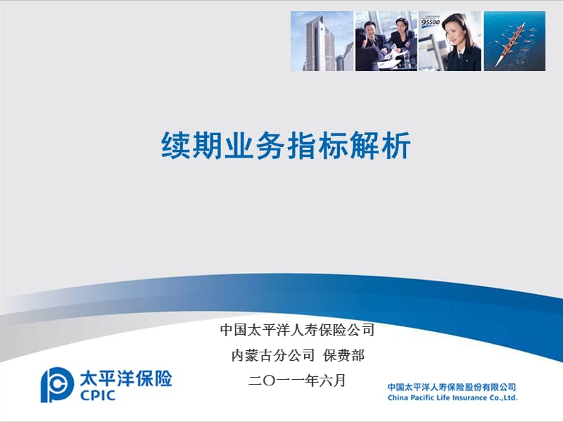 续期业务指标解析及内涵.ppt_第1页