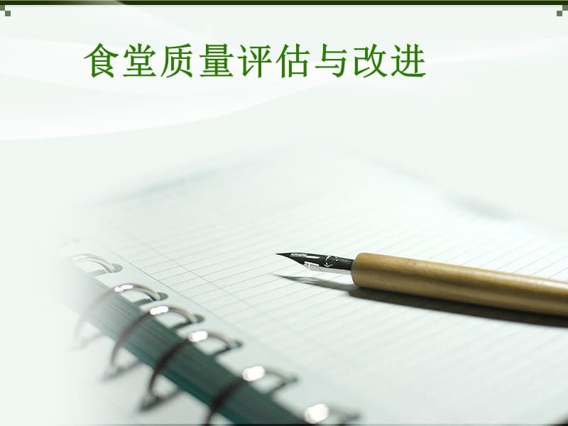 食堂质量评估与改进.ppt_第1页