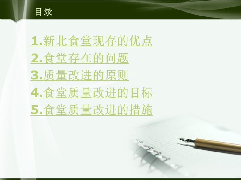 食堂质量评估与改进.ppt_第2页