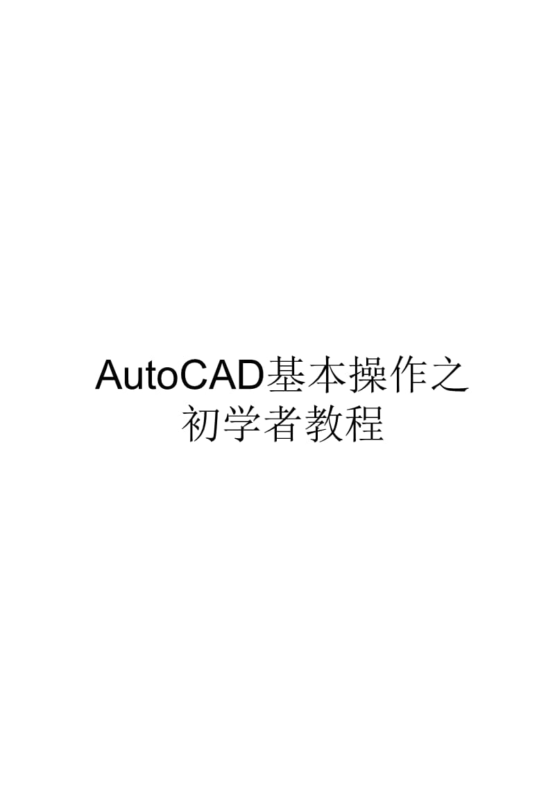 经典cad基础教程适合初学者.ppt_第1页