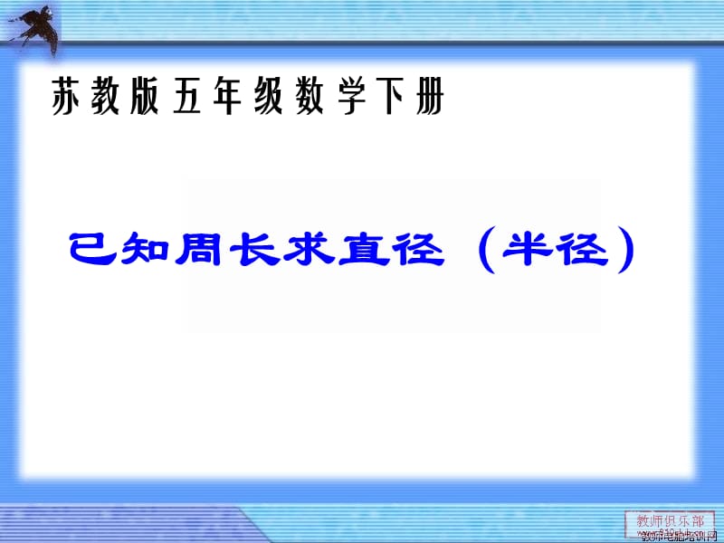 苏教版五下数学已知周长求直径(半径).ppt_第1页