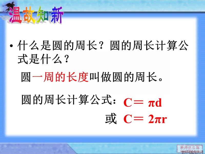 苏教版五下数学已知周长求直径(半径).ppt_第2页