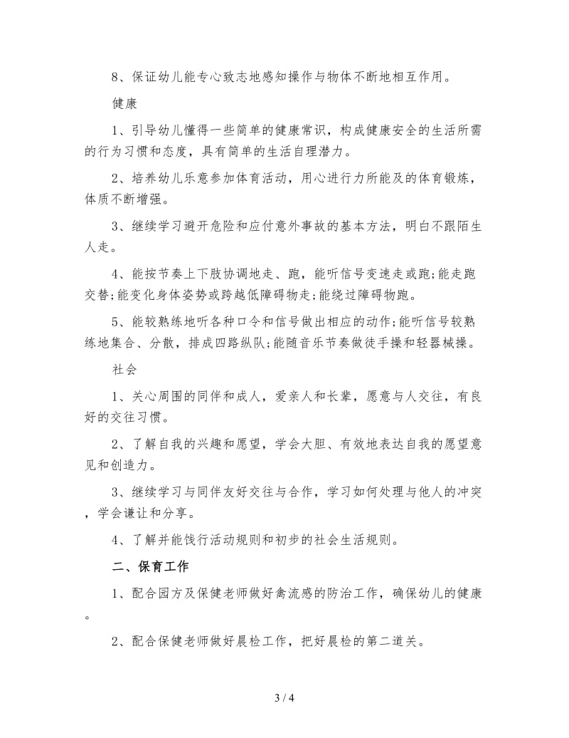 幼儿园中班教师下学期个人工作计划(一).doc_第3页