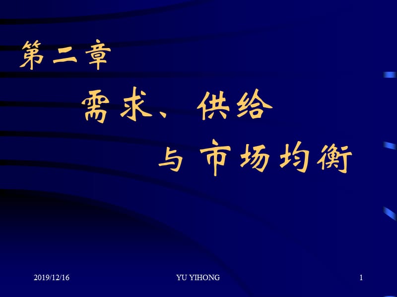 管理经济学之需求供给与市场均衡.ppt_第1页