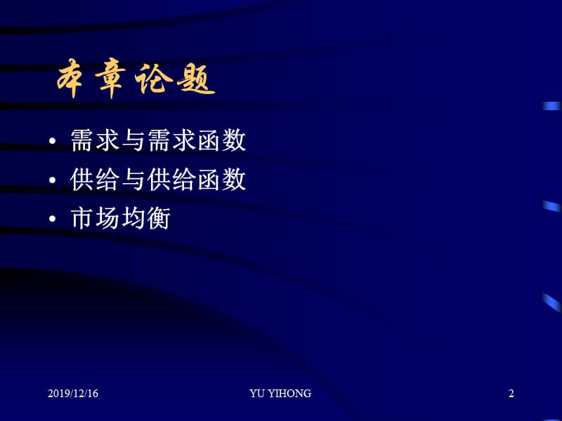 管理经济学之需求供给与市场均衡.ppt_第2页