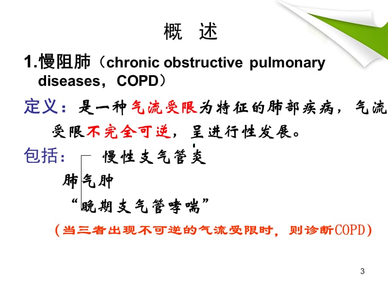 慢性阻塞性肺气肿ppt课件_第3页