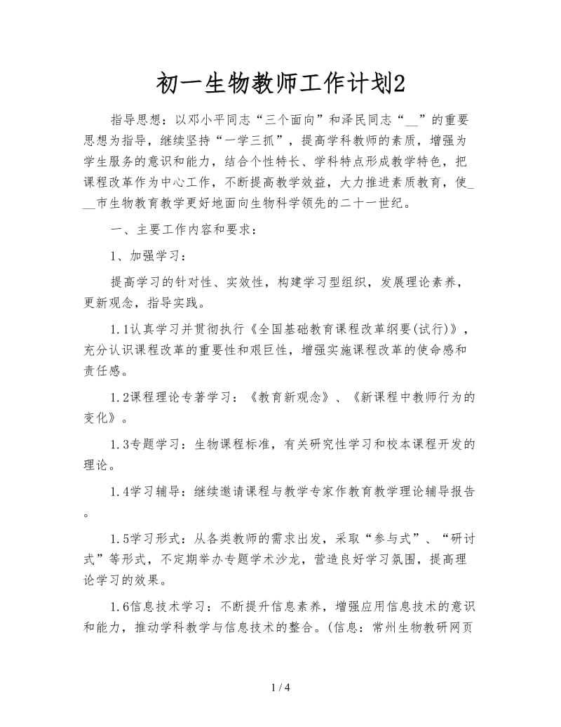 初一生物教师工作计划2.doc_第1页