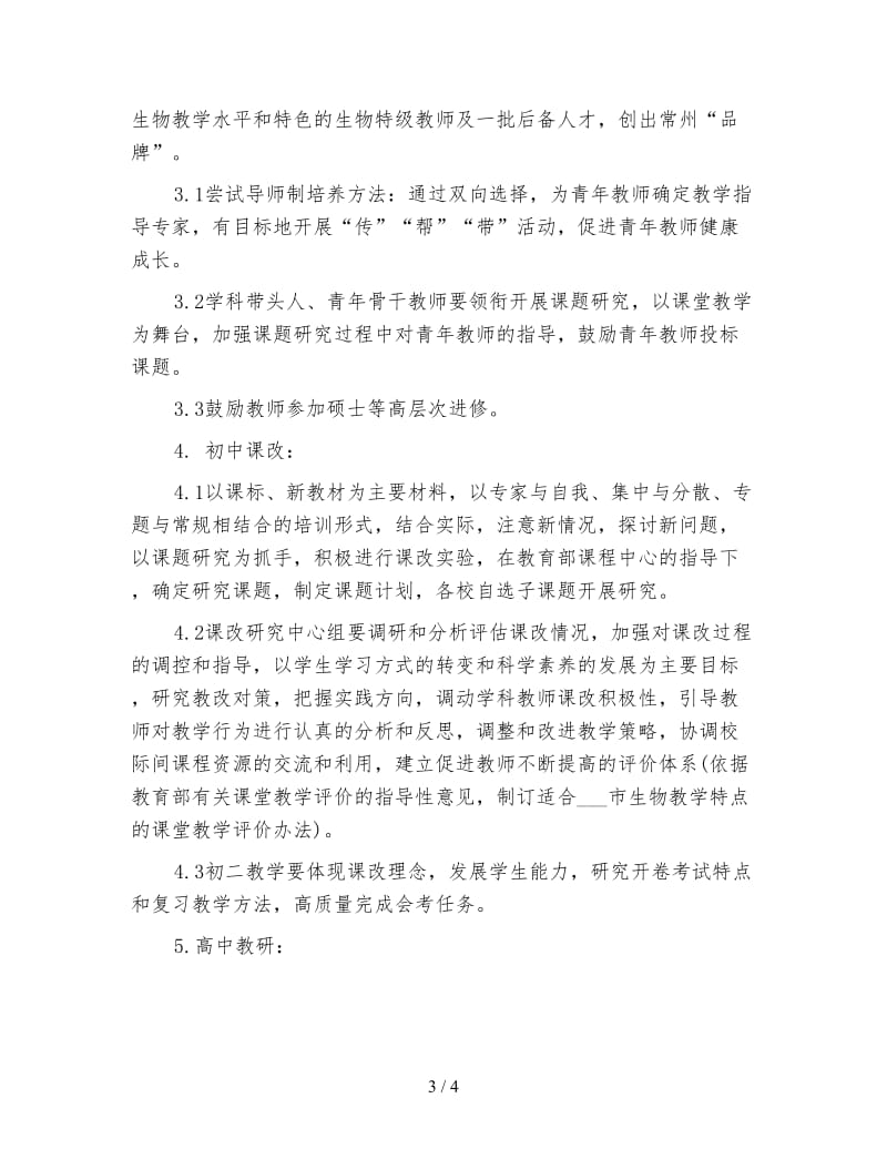 初一生物教师工作计划2.doc_第3页