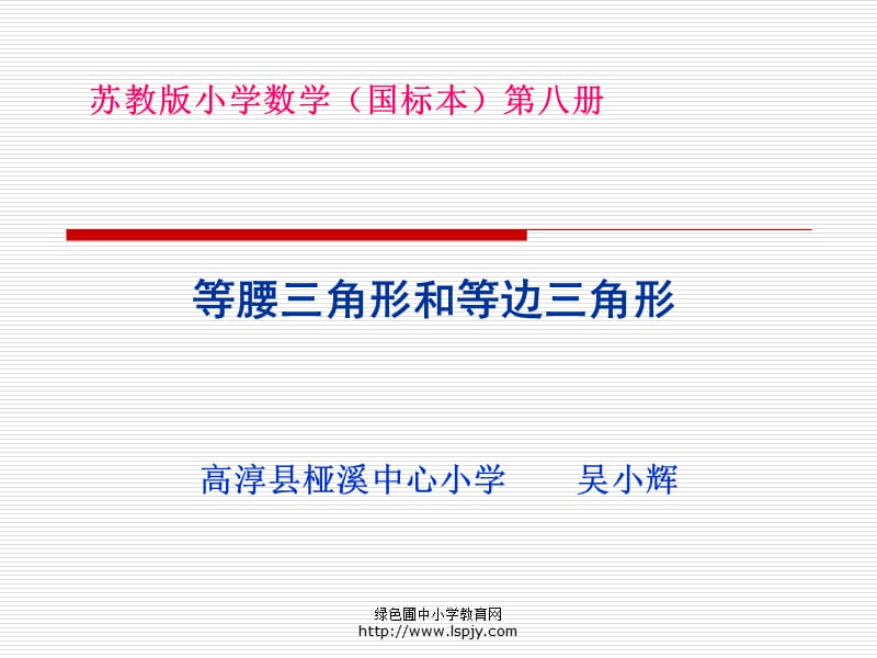 苏教版四年级下册数学《等腰三角形和等边三角形》课件PPT.ppt_第1页