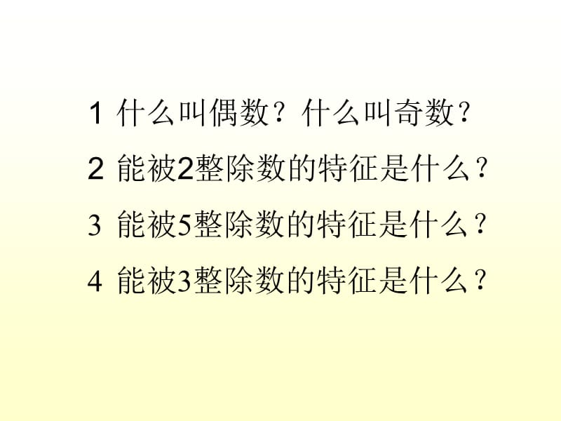 能被2、3、5整除的数的特征ppt练习课.ppt_第2页