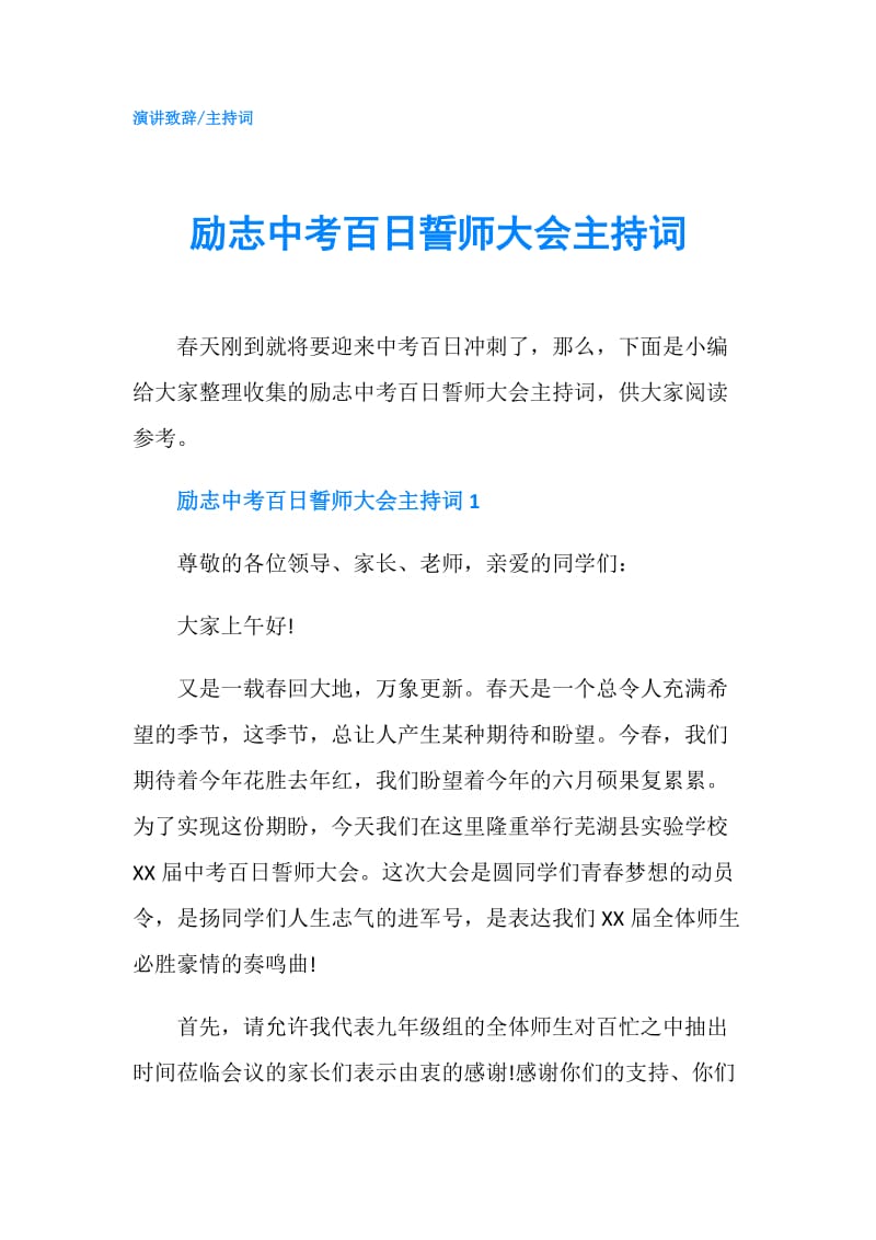 励志中考百日誓师大会主持词.doc_第1页